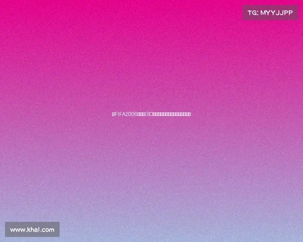 以FIFA2006世界杯ISO为核心的足球游戏与赛事回顾解析