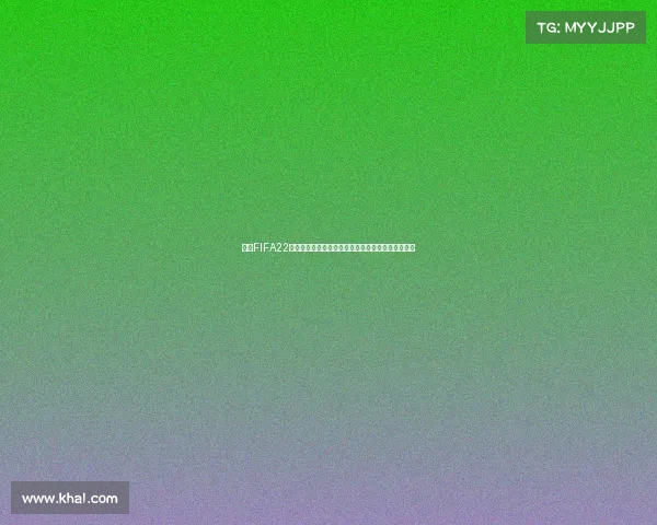 揭秘FIFA22没有世界杯模式的原因与授权问题全面解析深度解析